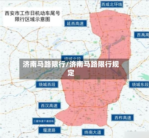 济南马路限行/济南马路限行规定-第3张图片