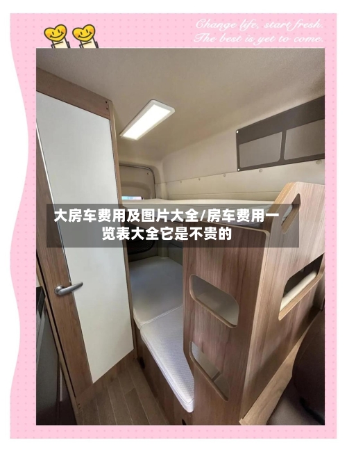 大房车费用及图片大全/房车费用一览表大全它是不贵的