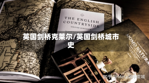 英国剑桥克莱尔/英国剑桥城市史