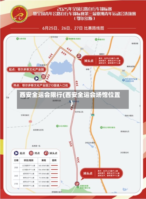 西安全运会限行(西安全运会场馆位置)
