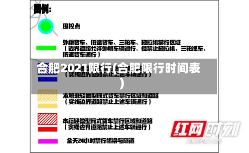 合肥2021限行(合肥限行时间表)