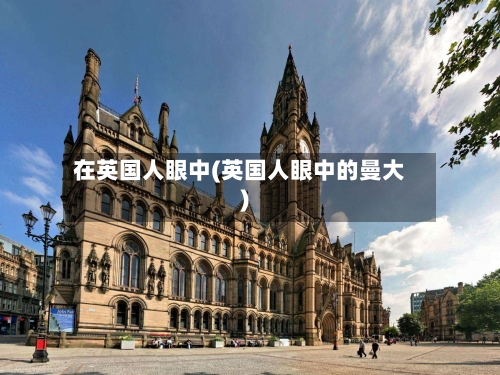 在英国人眼中(英国人眼中的曼大)-第2张图片