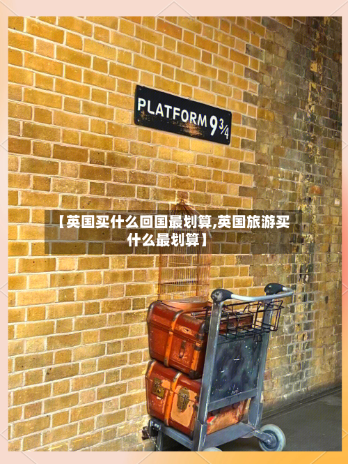 【英国买什么回国最划算,英国旅游买什么最划算】-第3张图片