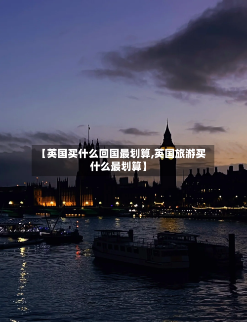 【英国买什么回国最划算,英国旅游买什么最划算】