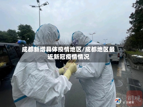 成都新增具体疫情地区/成都地区最近新冠疫情情况-第3张图片