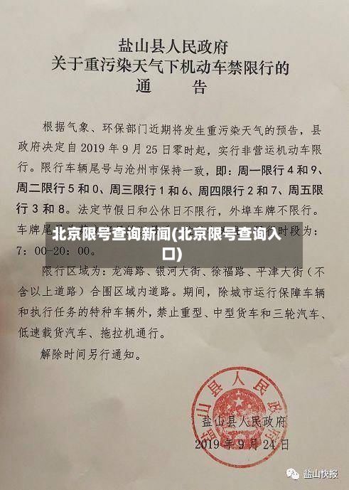 北京限号查询新闻(北京限号查询入口)-第2张图片