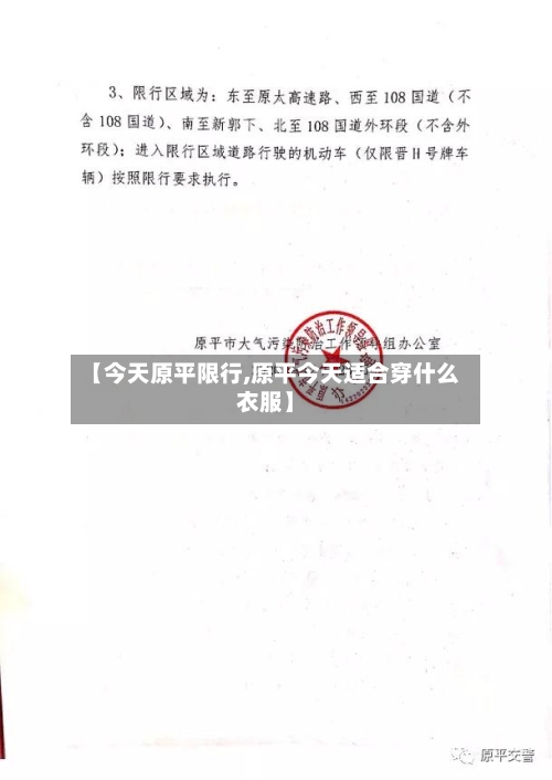【今天原平限行,原平今天适合穿什么衣服】-第3张图片