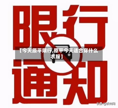 【今天原平限行,原平今天适合穿什么衣服】-第2张图片