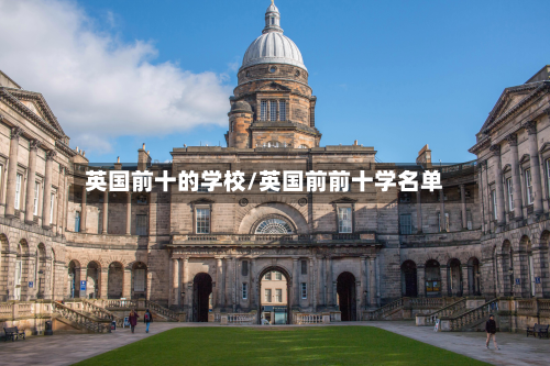 英国前十的学校/英国前前十学名单