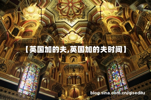【英国加的夫,英国加的夫时间】