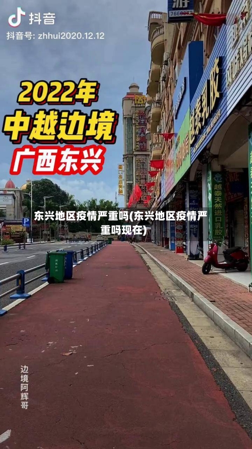 东兴地区疫情严重吗(东兴地区疫情严重吗现在)