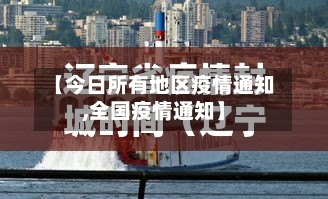 【今日所有地区疫情通知,全国疫情通知】