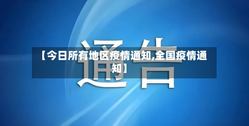 【今日所有地区疫情通知,全国疫情通知】-第3张图片