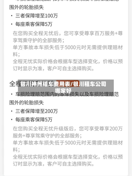 银川神州租车费用表/银川租车公司哪家好-第2张图片