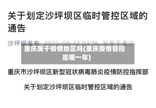 重庆属于疫情地区吗(重庆疫情管控是哪一年)