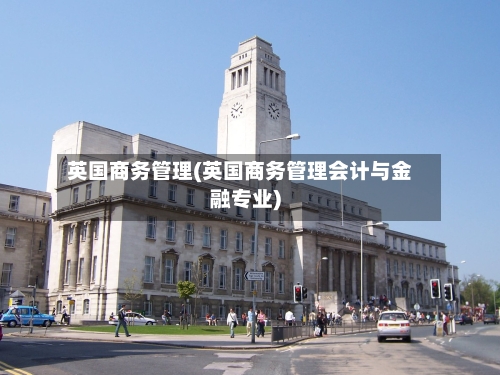 英国商务管理(英国商务管理会计与金融专业)-第2张图片