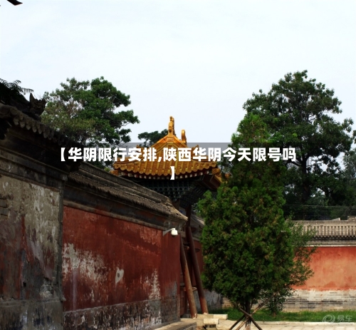 【华阴限行安排,陕西华阴今天限号吗】