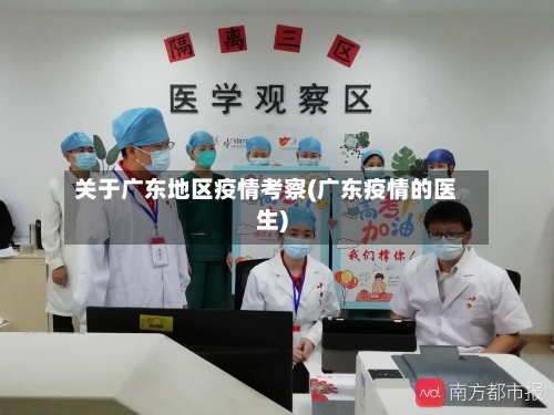 关于广东地区疫情考察(广东疫情的医生)