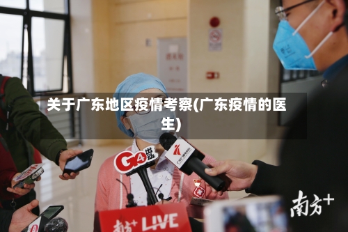 关于广东地区疫情考察(广东疫情的医生)-第2张图片