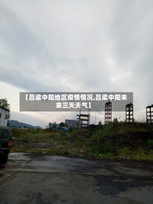 【吕梁中阳地区疫情情况,吕梁中阳未来三天天气】