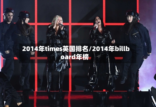 2014年times英国排名/2014年billboard年榜