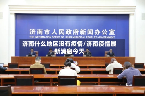 济南什么地区没有疫情/济南疫情最新消息今天-第3张图片