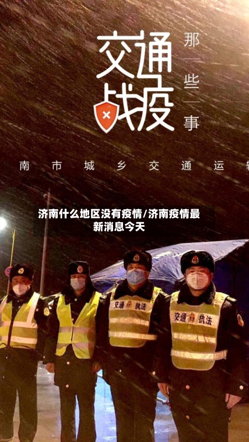 济南什么地区没有疫情/济南疫情最新消息今天