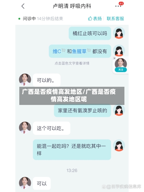 广西是否疫情高发地区/广西是否疫情高发地区呢-第3张图片