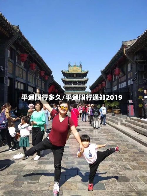 平遥限行多久/平遥限行通知2019