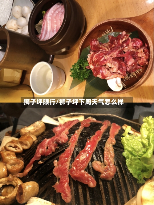 狮子坪限行/狮子坪下周天气怎么样-第2张图片