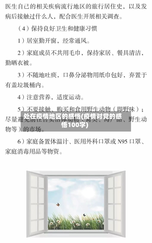 处在疫情地区的感悟(疫情对党的感悟100字)