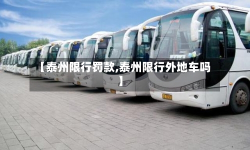 【泰州限行罚款,泰州限行外地车吗】-第3张图片