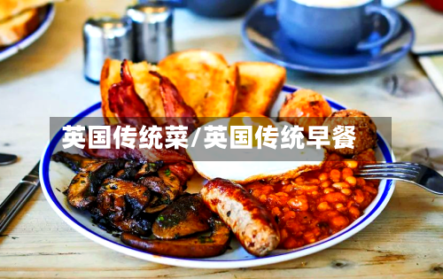 英国传统菜/英国传统早餐