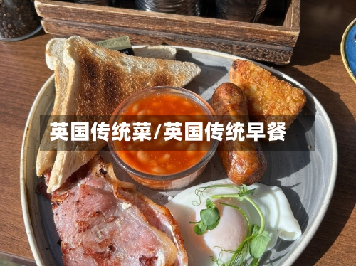 英国传统菜/英国传统早餐-第2张图片