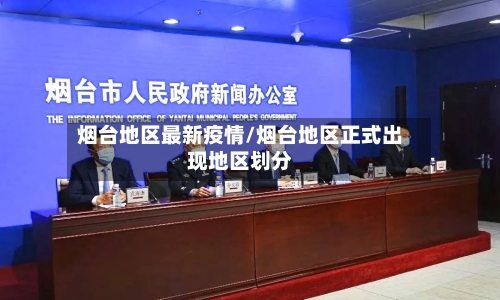 烟台地区最新疫情/烟台地区正式出现地区划分-第3张图片