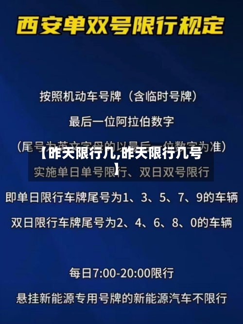 【昨天限行几,昨天限行几号】
