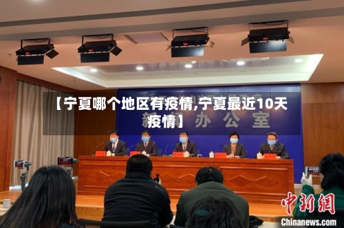 【宁夏哪个地区有疫情,宁夏最近10天疫情】-第3张图片