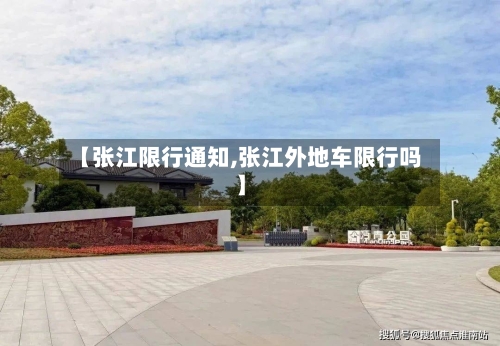 【张江限行通知,张江外地车限行吗】