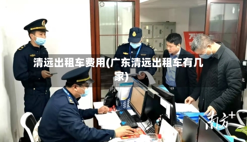 清远出租车费用(广东清远出租车有几家)-第3张图片