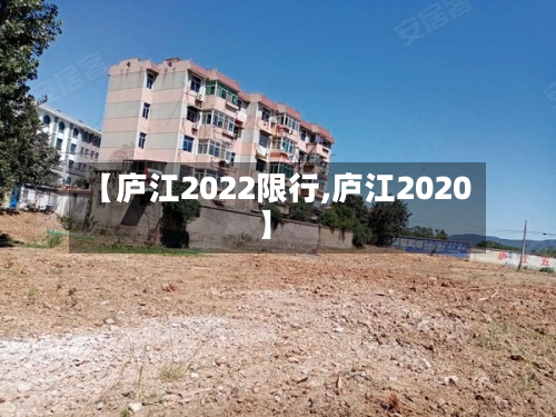 【庐江2022限行,庐江2020】