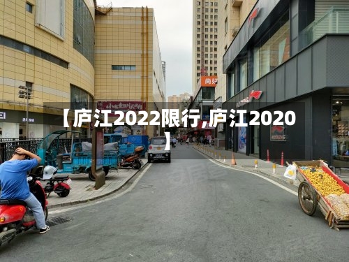 【庐江2022限行,庐江2020】-第2张图片