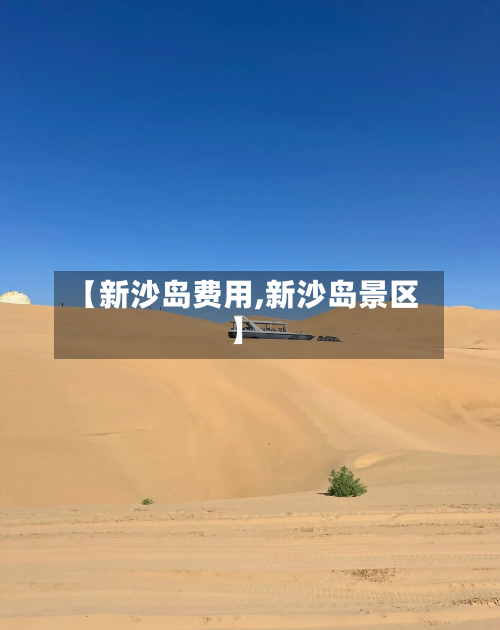 【新沙岛费用,新沙岛景区】-第2张图片