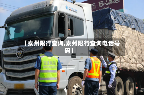 【泰州限行查询,泰州限行查询电话号码】