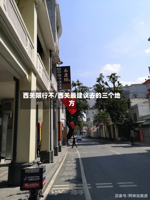 西关限行不/西关最建议去的三个地方