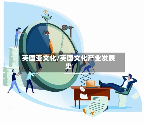 英国亚文化/英国文化产业发展史-第2张图片