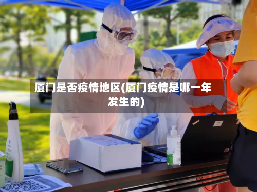 厦门是否疫情地区(厦门疫情是哪一年发生的)-第3张图片