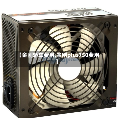 【金刚轿车费用,金刚plus750费用】-第2张图片