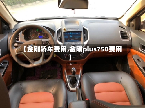 【金刚轿车费用,金刚plus750费用】