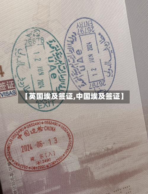 【英国埃及签证,中国埃及签证】-第2张图片
