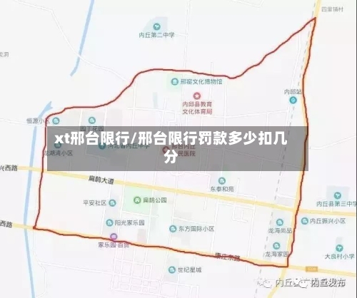 xt邢台限行/邢台限行罚款多少扣几分